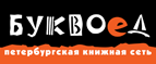 Скидка 10% для новых покупателей в bookvoed.ru! - Великие Луки